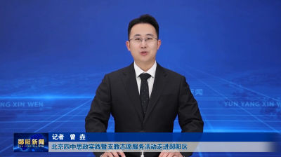 北京四中思政实践暨支教志愿服务活动走进郧阳区