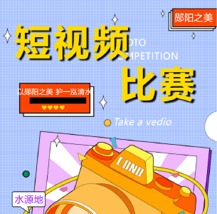有奖征集！用你的镜头，讲述郧阳与一泓清水的故事