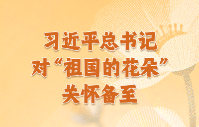 习近平总书记对“祖国的花朵”关怀备至