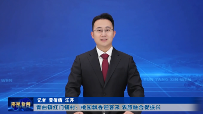 青曲镇红门铺村：桃园飘香迎客来 农旅融合促振兴