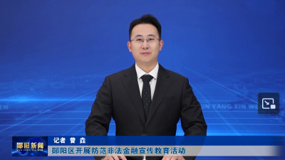 郧阳区开展防范非法金融宣传教育活动