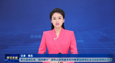 第九届湖北省“福寿康宁”老年人体育健身系列赛事指弹球交流活动在郧阳区开幕