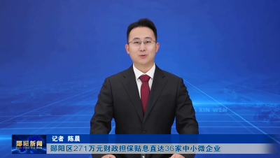 郧阳区271万元财政担保贴息直达36家中小微企业