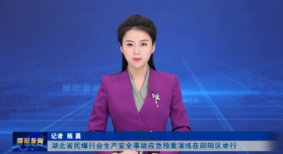 湖北省民爆行业生产安全事故应急预案演练在郧阳区举行