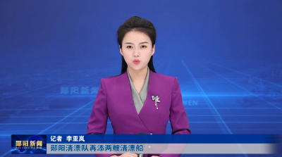 郧阳清漂队再添两艘清漂船