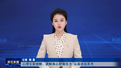 心理专家提醒：调解身心舒缓压力  从容迎战高考