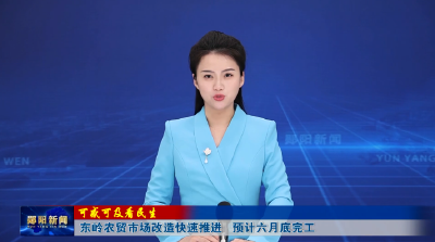 【可感可及看民生】东岭农贸市场改造快速推进 预计六月底完工