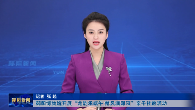 郧阳博物馆开展“龙韵承端午 楚风润郧阳”亲子社教活动