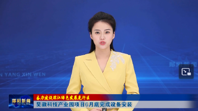 【奋力建设滨江绿色发展先行区】昊徽科技产业园项目6月底完成设备安装
