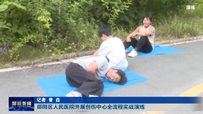 郧阳区人民医院开展创伤中心全流程实战演练