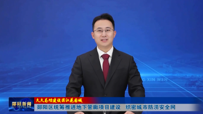 【久久为功建设滨江花园城】郧阳区统筹推进地下管廊项目建设   织密城市防涝安全网