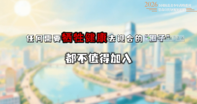 合群不该以健康为代价