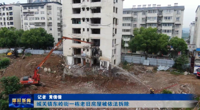 城关镇东岭街一栋老旧房屋被依法拆除