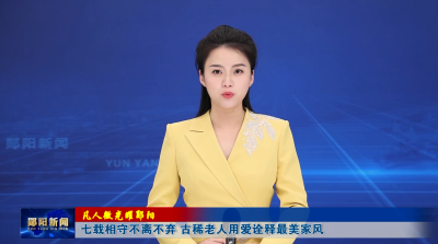 【凡人微光耀郧阳】七载相守不离不弃 古稀老人用爱诠释最美家风