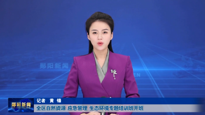 全区自然资源  应急管理  生态环境专题培训班开班