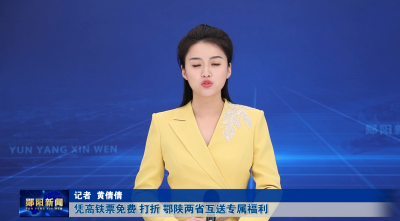 凭高铁票免费 打折 鄂陕两省互送专属福利
