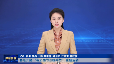 各地开展 “我们的节日端午节” 主题活动