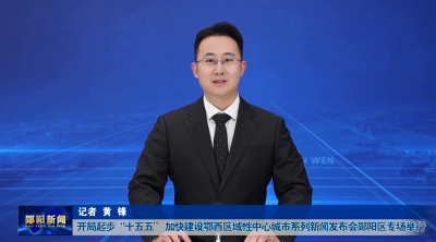 开局起步“十五五” 加快建设鄂西区域性中心城市系列新闻发布会郧阳区专场举行