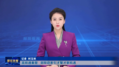 高铁通秦楚   郧阳迎来引才聚才新机遇