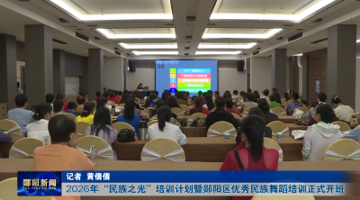 2026年“民族之光”培训计划暨郧阳区优秀民族舞蹈培训正式开班