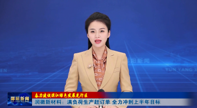 【奋力建设滨江绿色发展先行区】润徽新材料：满负荷生产赶订单 全力冲刺上半年目标