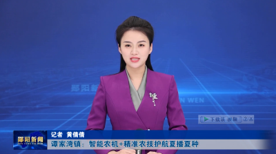 谭家湾镇：智能农机+精准农技护航夏播夏种