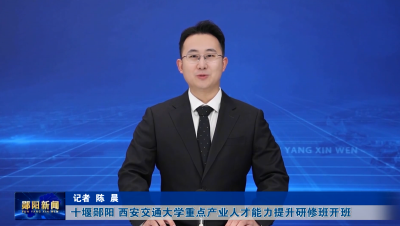 十堰郧阳 西安交通大学重点产业人才能力提升研修班开班