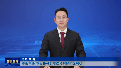 市委常委 市委秘书长高红民到郧阳区调研