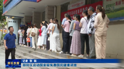 郧阳区启动国家级免费国民健康调查
