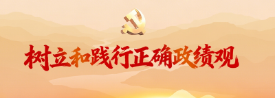 坚持“当下改”与“长久立”相结合（树立和践行正确政绩观）