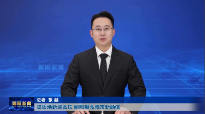 提质焕新迎高铁 郧阳擦亮城市新颜值