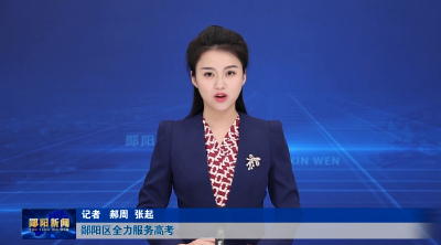 郧阳区全力服务高考