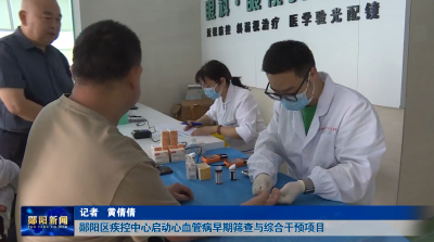 郧阳区疾控中心启动心血管病早期筛查与综合干预项目