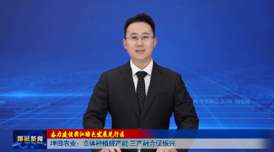 【奋力建设滨江绿色发展先行区】坤田农业：立体种植提产能 三产融合促振兴