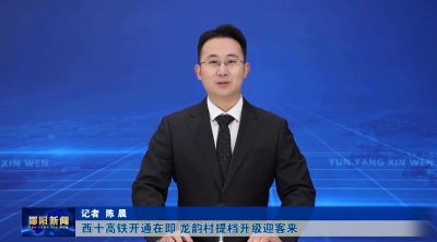 西十高铁开通在即 龙韵村提档升级迎客来