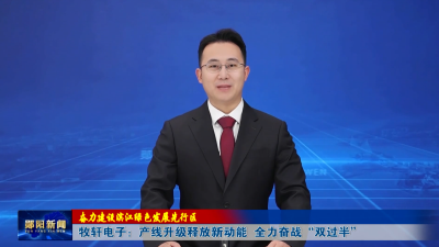 【奋力建设滨江绿色发展先行区】牧轩电子：产线升级释放新动能  全力奋战“双过半”