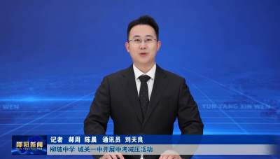 柳陂中学  城关一中开展中考减压活动