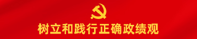 学习时间 | 坚持高质量发展要成为领导干部政绩观的重要内容