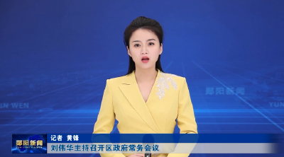 刘伟华主持召开区政府常务会议
