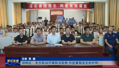 郧阳区：多方联动开展防溺宣教 织密暑期安全防护网