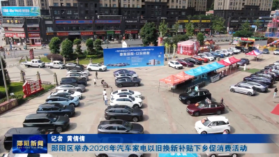 郧阳区举办2026年汽车家电以旧换新补贴下乡促消费活动