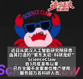 全国首个！“汉产龙虾”变身“AI科研搭子”