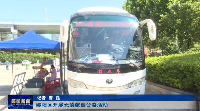 郧阳区开展无偿献血公益活动