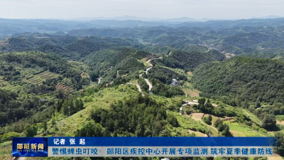 警惕蜱虫叮咬！郧阳区疾控中心开展专项监测 筑牢夏季健康防线