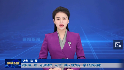 郧阳区一中：心灵驿站“花式”减压 助力高三学子轻装迎考