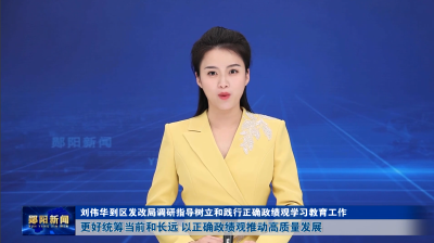 刘伟华到区发改局调研指导树立和践行正确政绩观学习教育工作