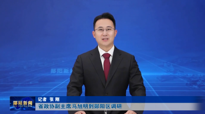 省政协副主席马旭明到郧阳区调研