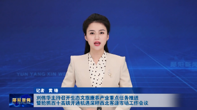 刘伟华主持召开生态文旅康养产业重点任务推进暨抢抓西十高铁开通机遇深耕西北客源市场工作会议
