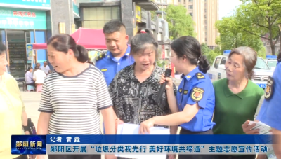 郧阳区开展“垃圾分类我先行 美好环境共缔造”主题志愿宣传活动