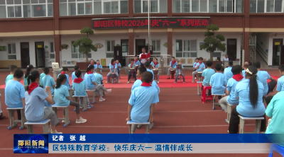 区特殊教育学校：快乐庆六一 温情伴成长